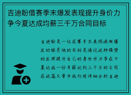 吉迪盼借赛季末爆发表现提升身价力争今夏达成均薪三千万合同目标