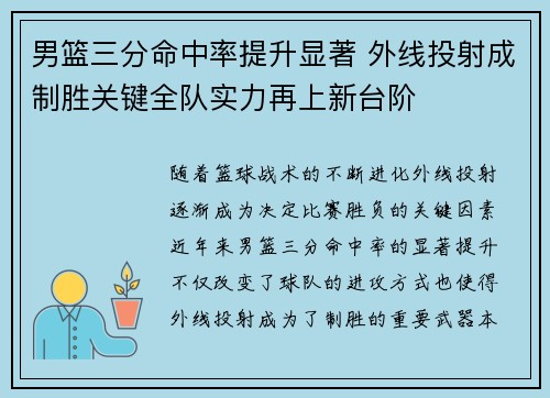 男篮三分命中率提升显著 外线投射成制胜关键全队实力再上新台阶
