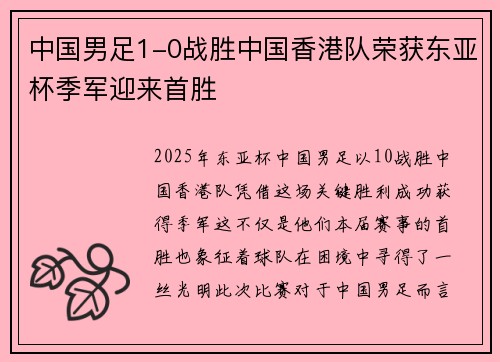 中国男足1-0战胜中国香港队荣获东亚杯季军迎来首胜