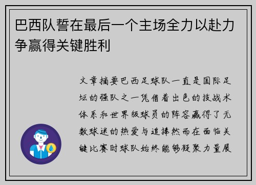 巴西队誓在最后一个主场全力以赴力争赢得关键胜利