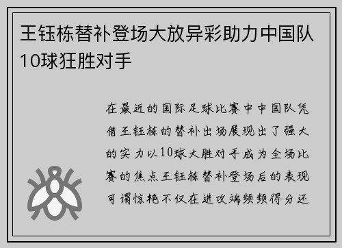 王钰栋替补登场大放异彩助力中国队10球狂胜对手