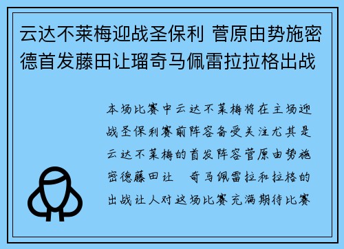 云达不莱梅迎战圣保利 菅原由势施密德首发藤田让瑠奇马佩雷拉拉格出战