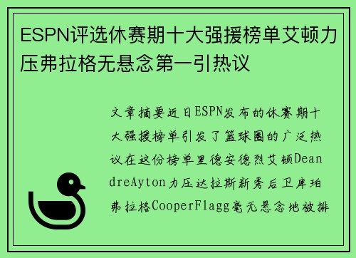 ESPN评选休赛期十大强援榜单艾顿力压弗拉格无悬念第一引热议