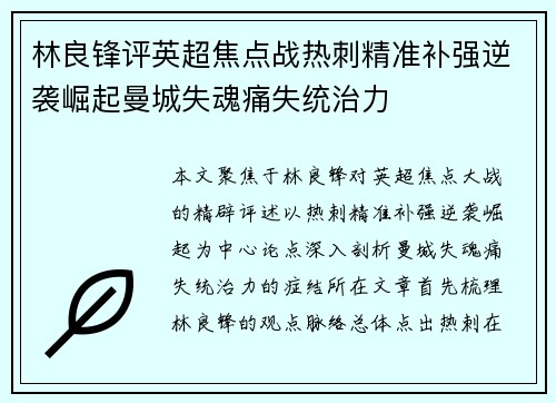 林良锋评英超焦点战热刺精准补强逆袭崛起曼城失魂痛失统治力