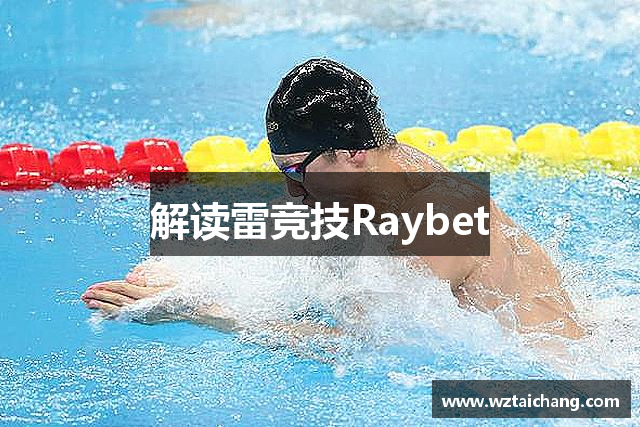 解读雷竞技Raybet