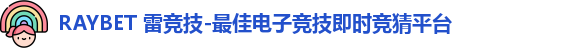 雷竞技Raybet